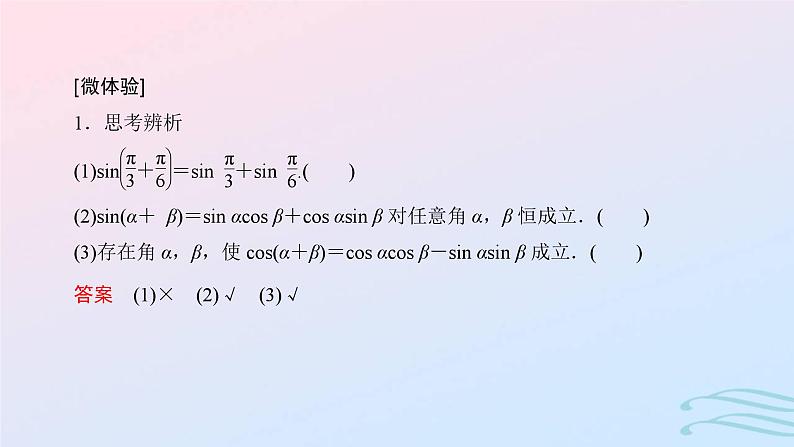 2024春新教材高中数学5.5.1两角和与差的正弦余弦和正切公式第2课时两角和与差的正弦余弦正切公式课件新人教A版必修第一册05