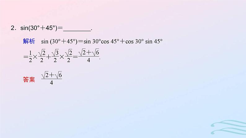 2024春新教材高中数学5.5.1两角和与差的正弦余弦和正切公式第2课时两角和与差的正弦余弦正切公式课件新人教A版必修第一册第6页