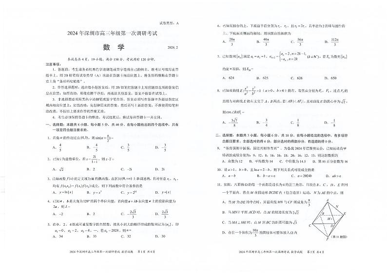 2024届深圳市数学试题-高三第一次调研考试01