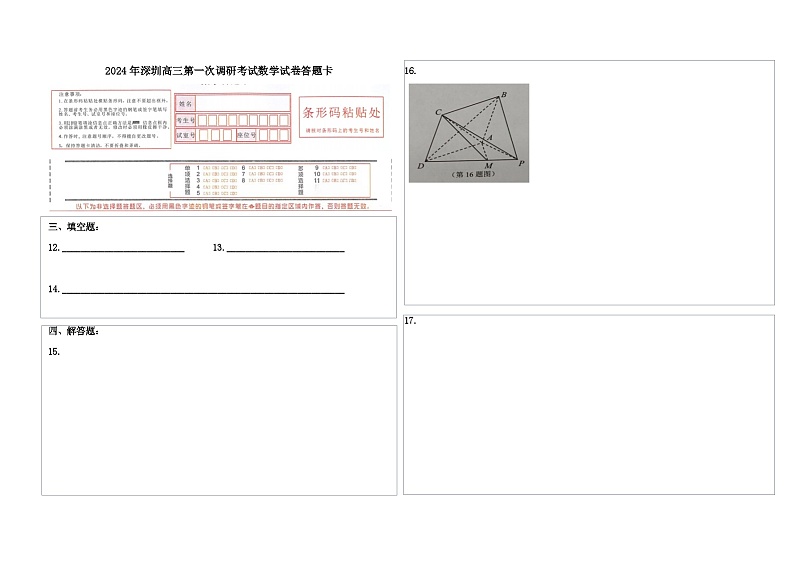 2024届深圳市数学试题-高三第一次调研考试高三-数学答题卡第1页
