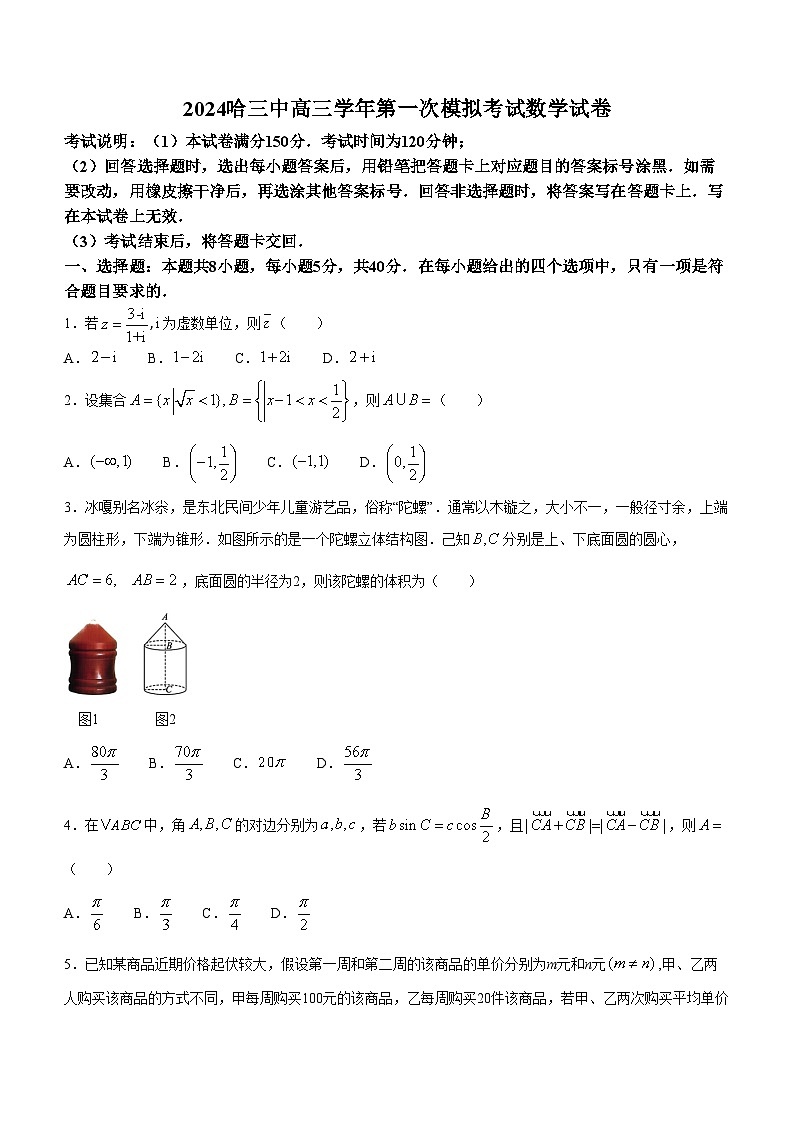 黑龙江省哈尔滨市第三中学校2024届高三学年第一次模拟考试数学试卷第1页