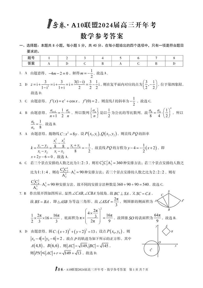 1号卷·A10联盟2024届高三开年考数学答案第1页