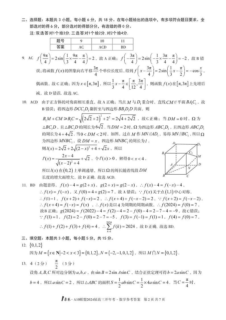 1号卷·A10联盟2024届高三开年考数学答案第2页