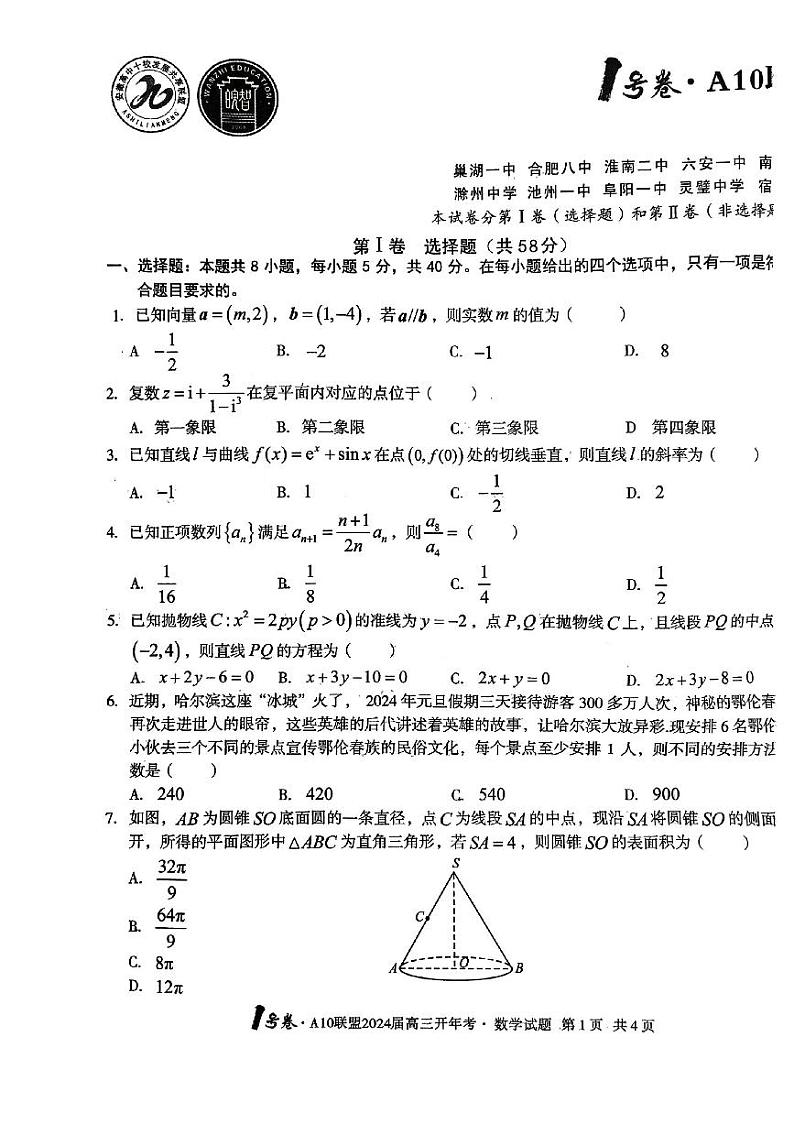 安徽A10联盟2024年开年考高三数学试卷第1页
