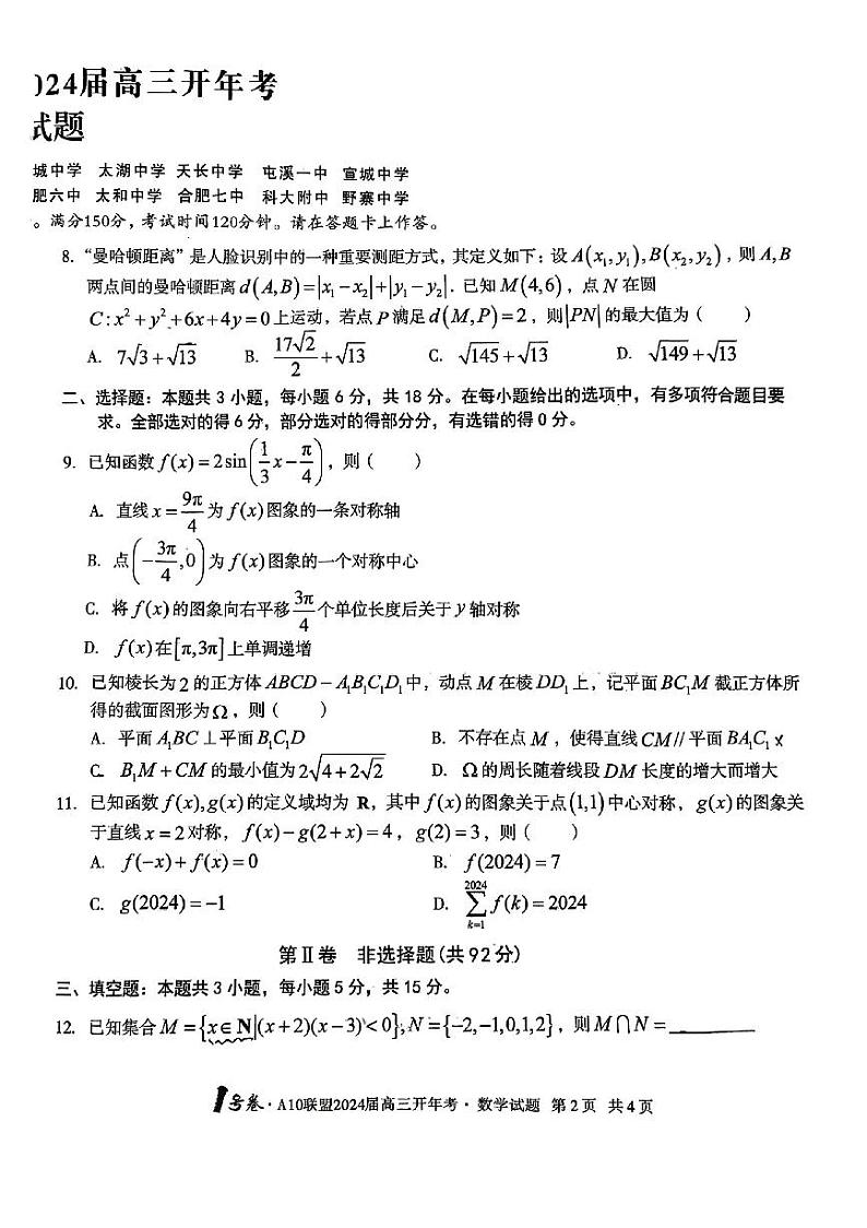 安徽A10联盟2024年开年考高三数学试卷第2页