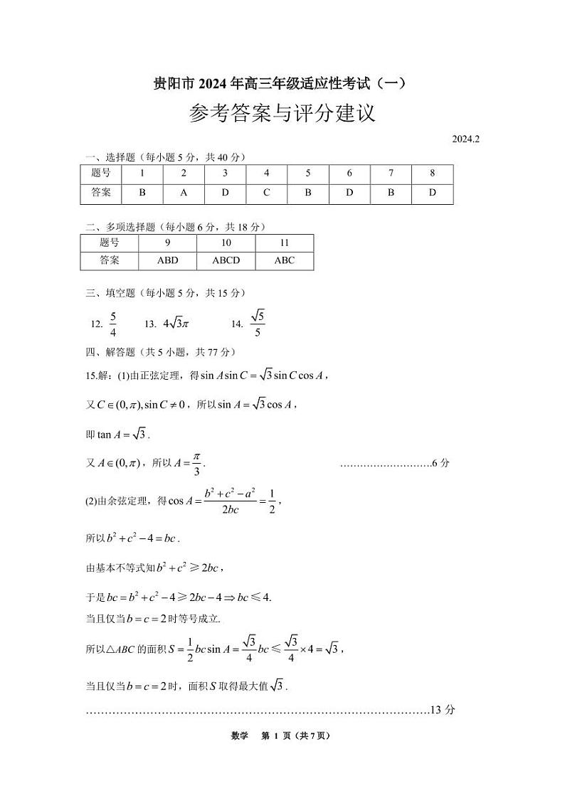 贵阳市2024年高三数学适应性一模考试答案第1页