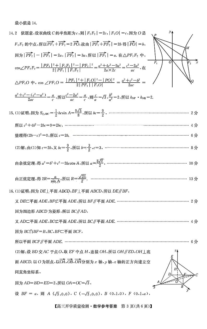 山西卓越联盟2023～2024学年第二学期高三开学质量检测 数学试题及答案03