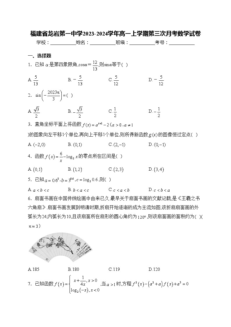 福建省龙岩第一中学2023-2024学年高一上学期第三次月考数学试卷(含答案)01