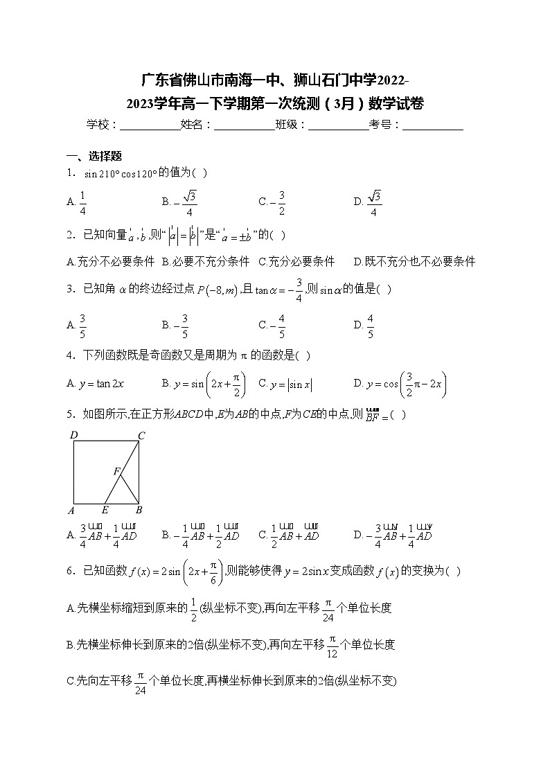 广东省佛山市南海一中、狮山石门中学2022-2023学年高一下学期第一次统测（3月）数学试卷(含答案)01