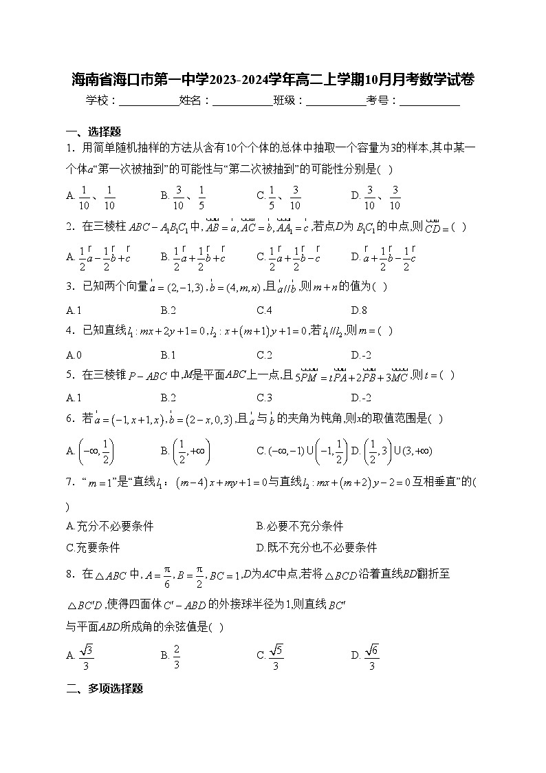 海南省海口市第一中学2023-2024学年高二上学期10月月考数学试卷(含答案)01