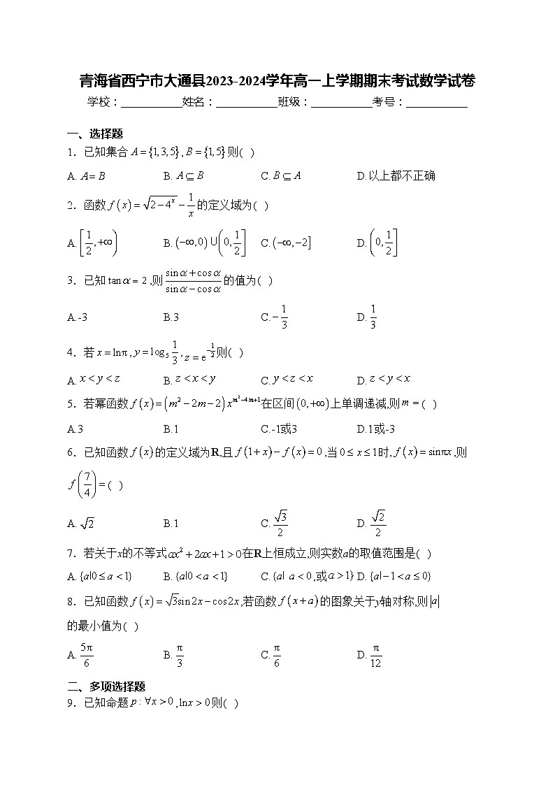 青海省西宁市大通县2023-2024学年高一上学期期末考试数学试卷(含答案)01