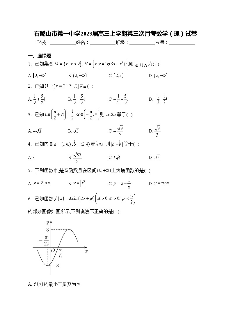 石嘴山市第一中学2023届高三上学期第三次月考数学（理）试卷(含答案)第1页
