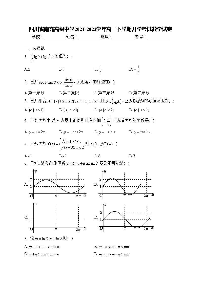 四川省南充高级中学2021-2022学年高一下学期开学考试数学试卷(含答案)01