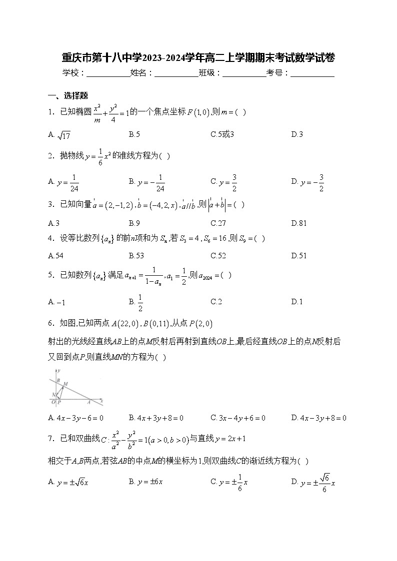 重庆市第十八中学2023-2024学年高二上学期期末考试数学试卷(含答案)01