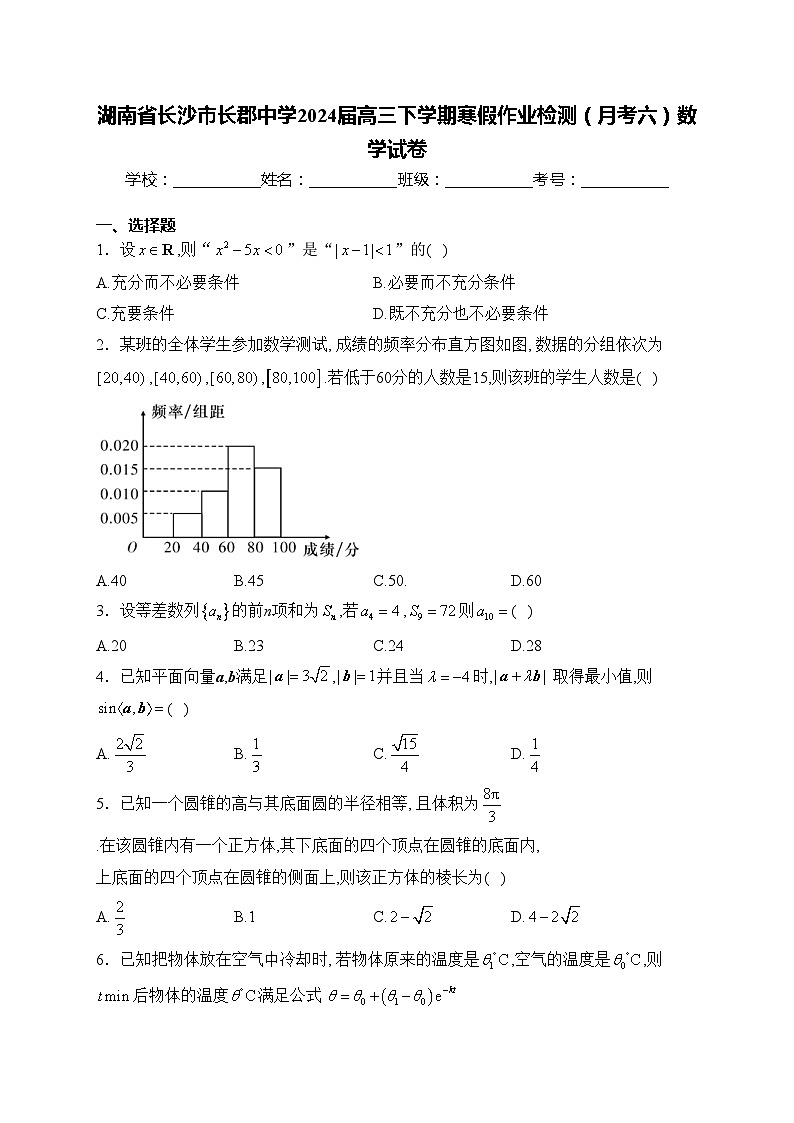 湖南省长沙市长郡中学2024届高三下学期寒假作业检测（月考六）数学试卷(含答案)01