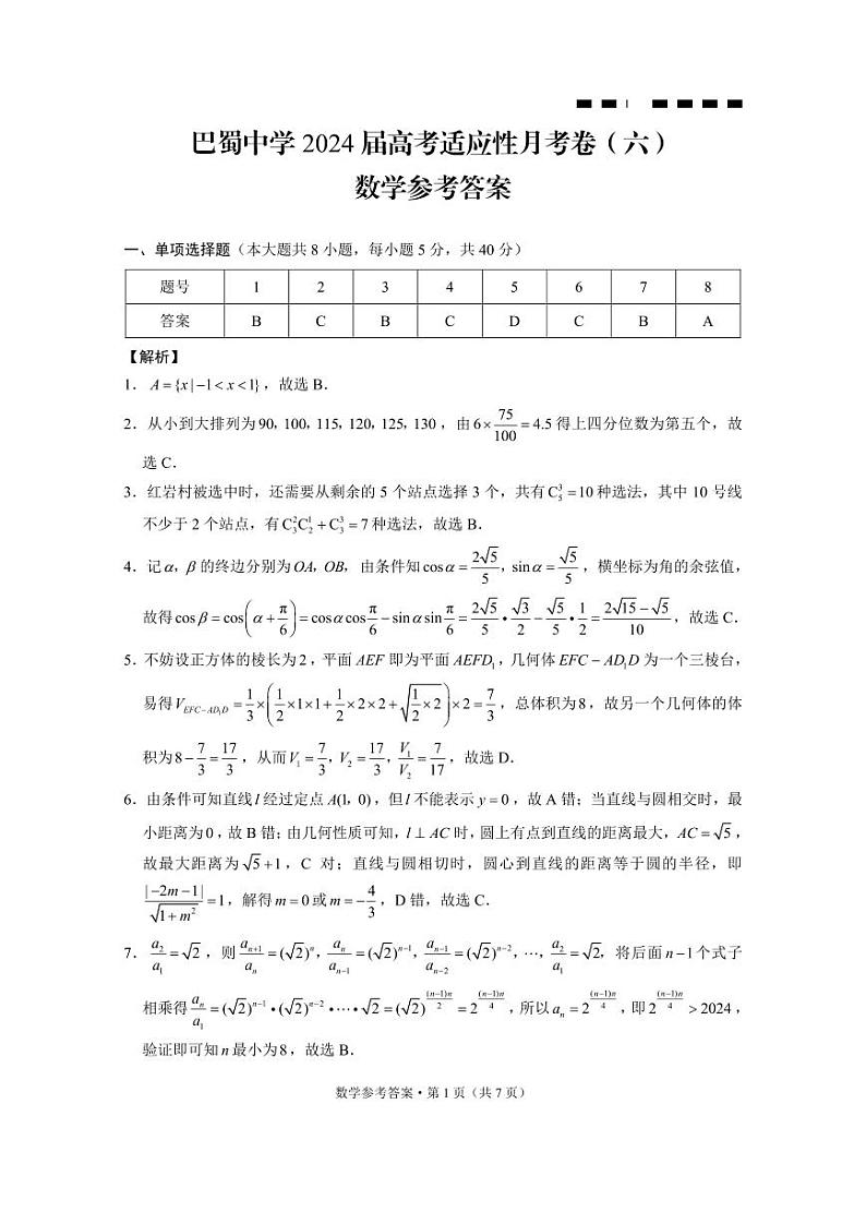 巴蜀中学2024届高考适应性月考卷（六）数学-答案第1页