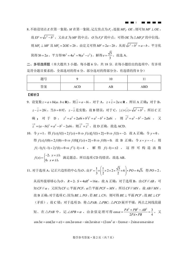 巴蜀中学2024届高考适应性月考卷（六）数学-答案第2页