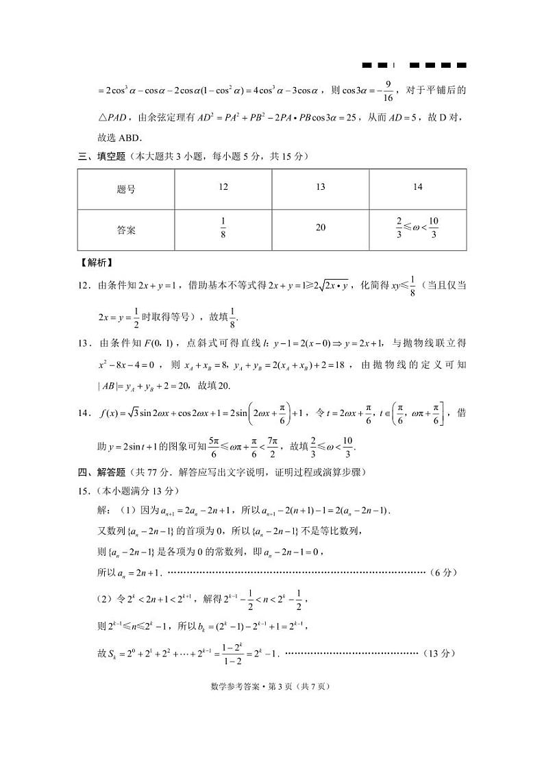 巴蜀中学2024届高考适应性月考卷（六）数学-答案第3页