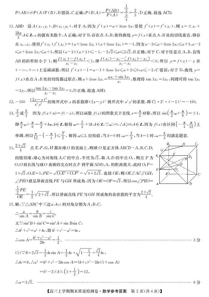 安徽省合肥市第一中学2024届高三上学期期末质量检测数学解析第2页