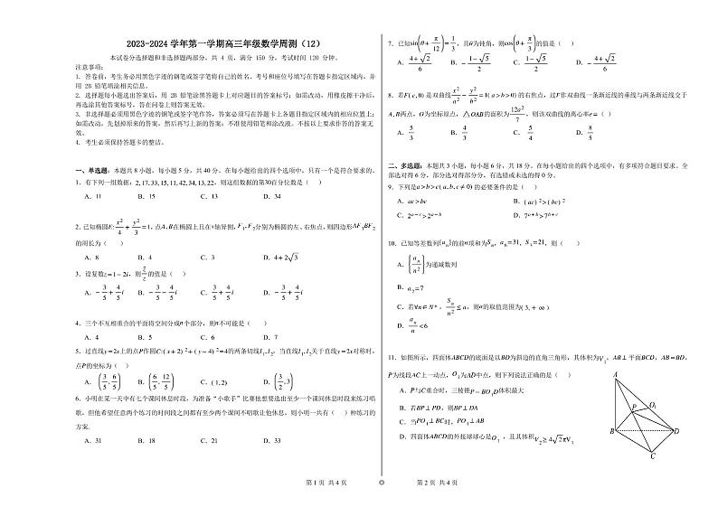 广东省 华南师大附中2024届高三上学期数学周测2024.2.1第1页