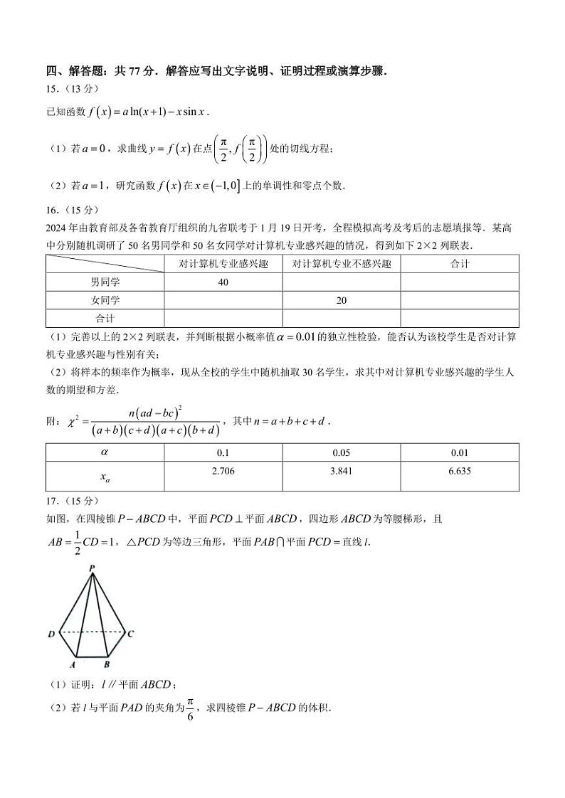 河南部分重点高中2024届高三上学期期末联考数学试卷第3页