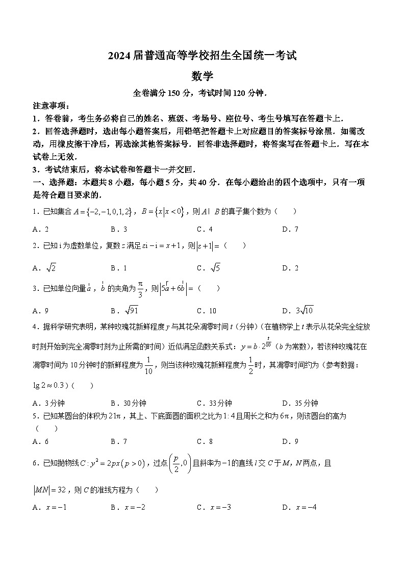 2024届普通高等学校招生全国统一考试青桐鸣大联考数学试卷及答案第1页