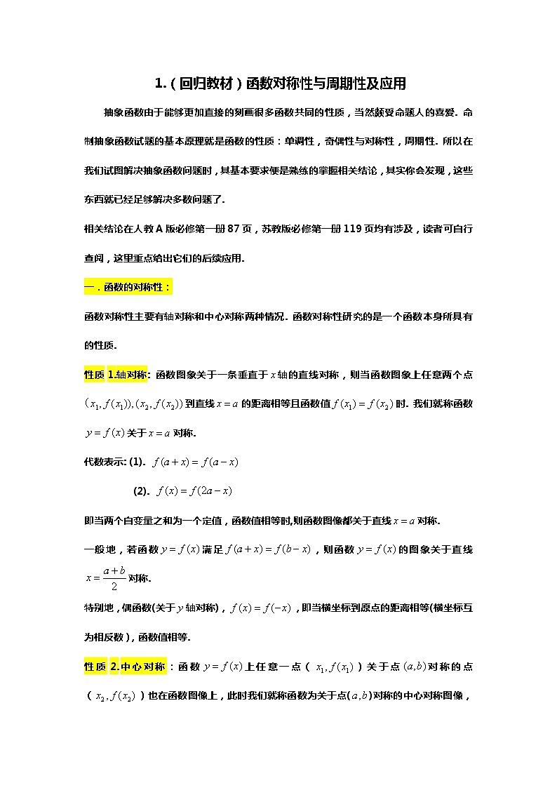 （备战24高考数学）1.（回归教材）函数的对称性与周期性及应用01