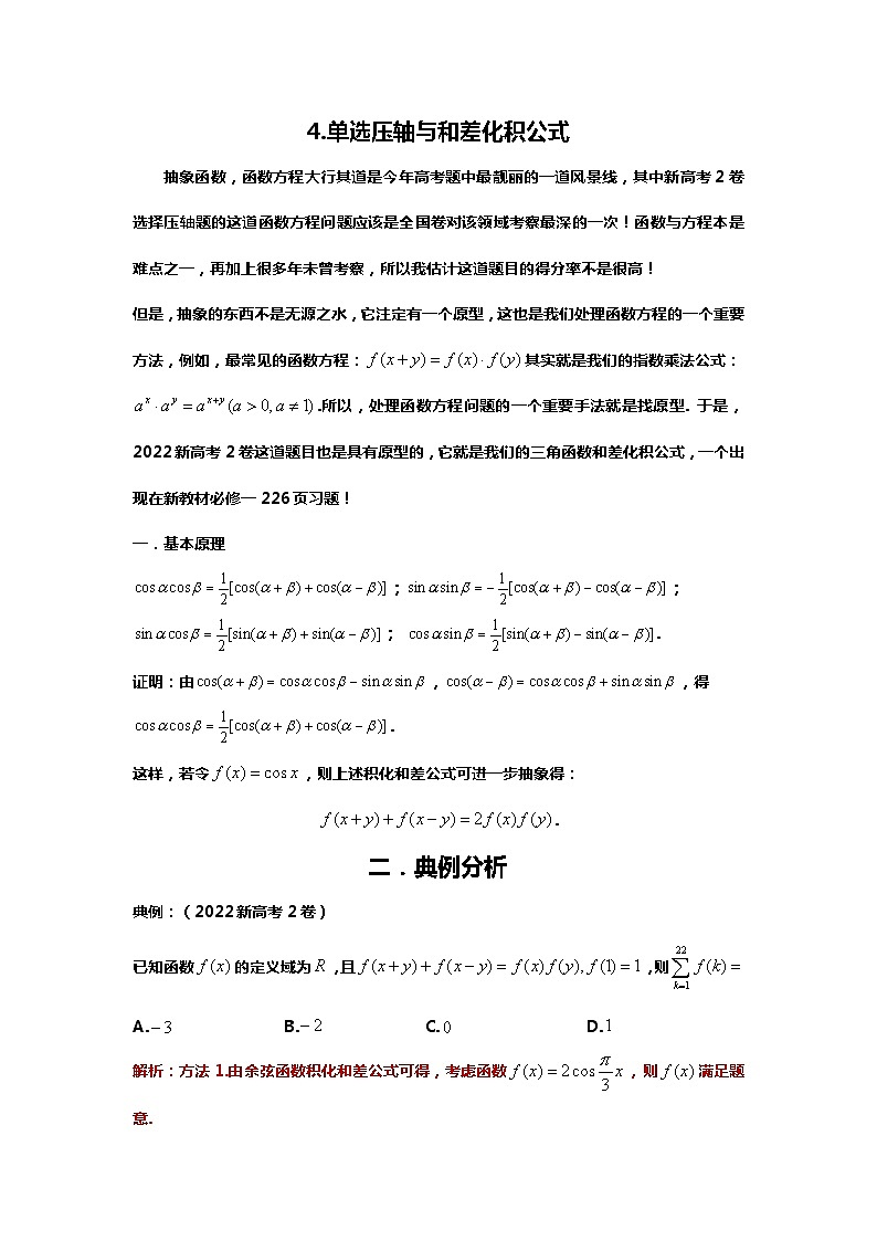 （备战24高考数学）4.（回归教材） 和差化积公式及应用01