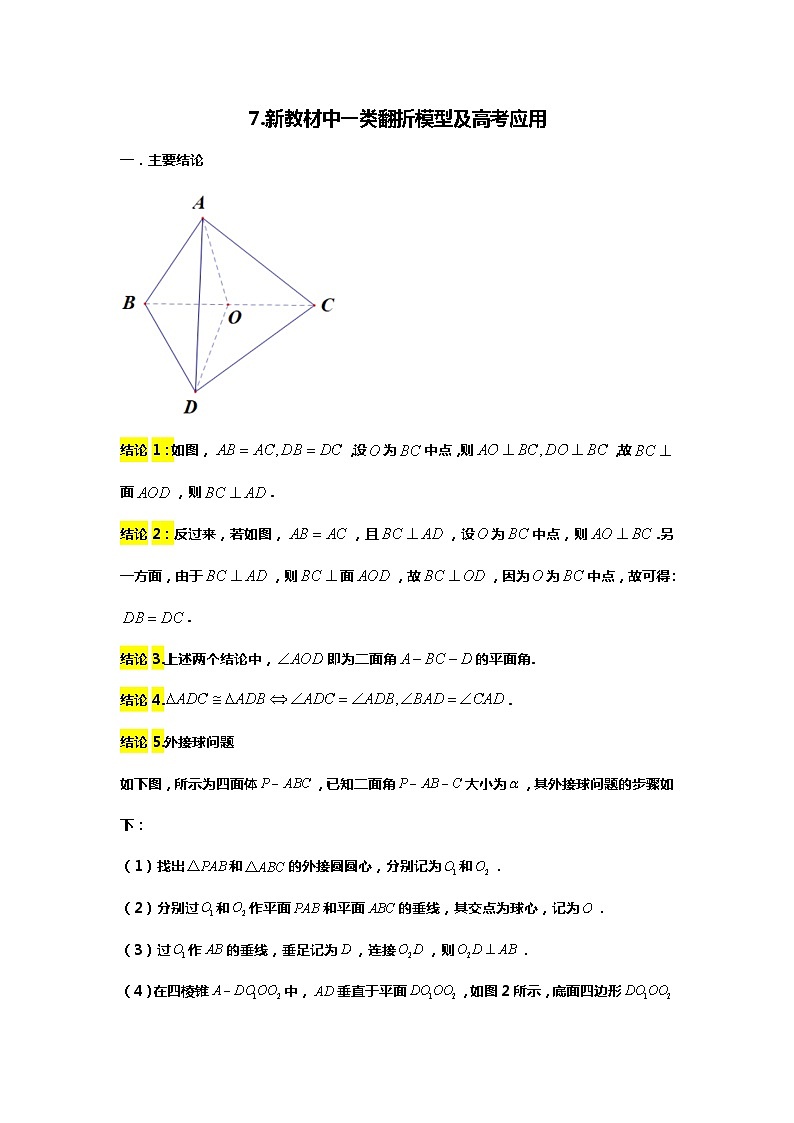 （备战24高考数学）7.（回归教材）新教材中一类翻折模型及高考应用01
