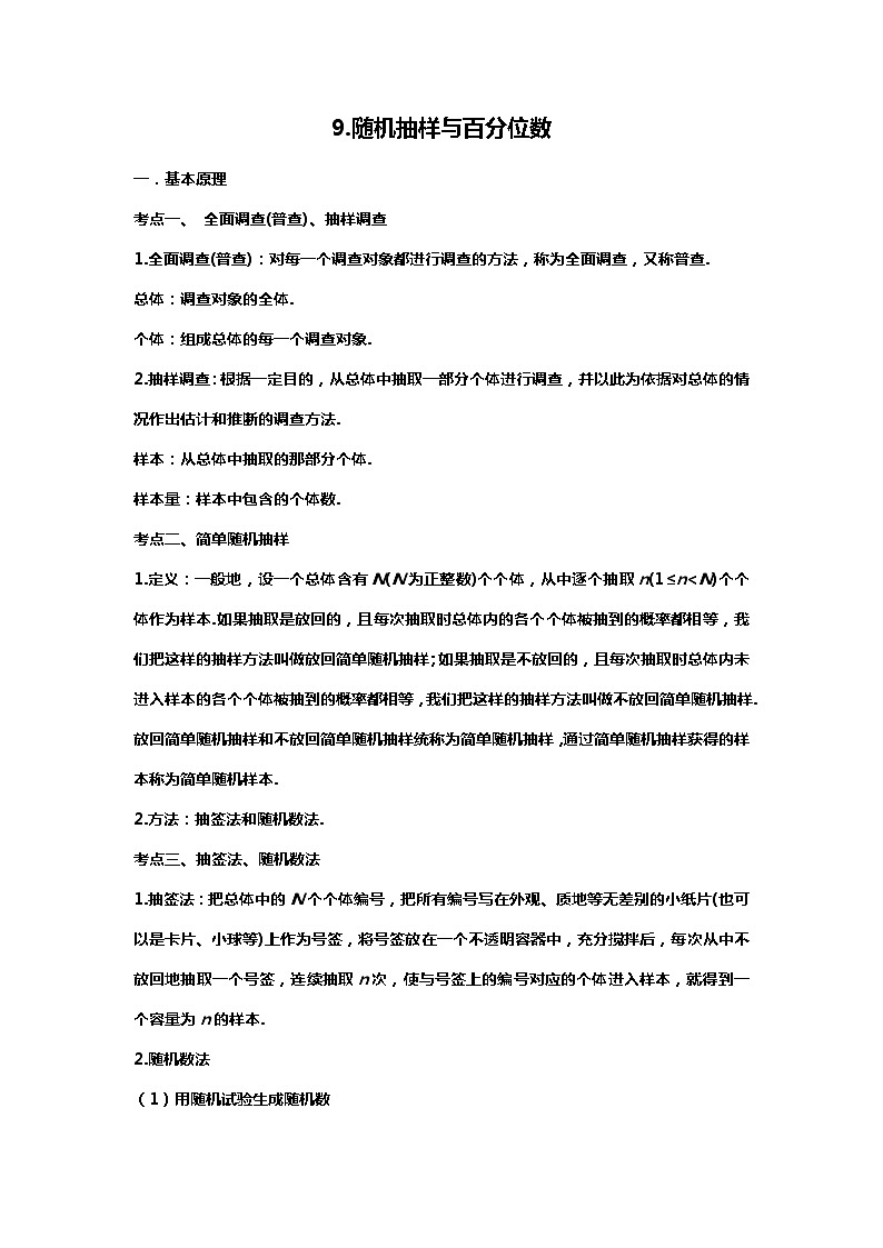 （备战24高考数学）9.（回归教材）随机抽样与百分位数01