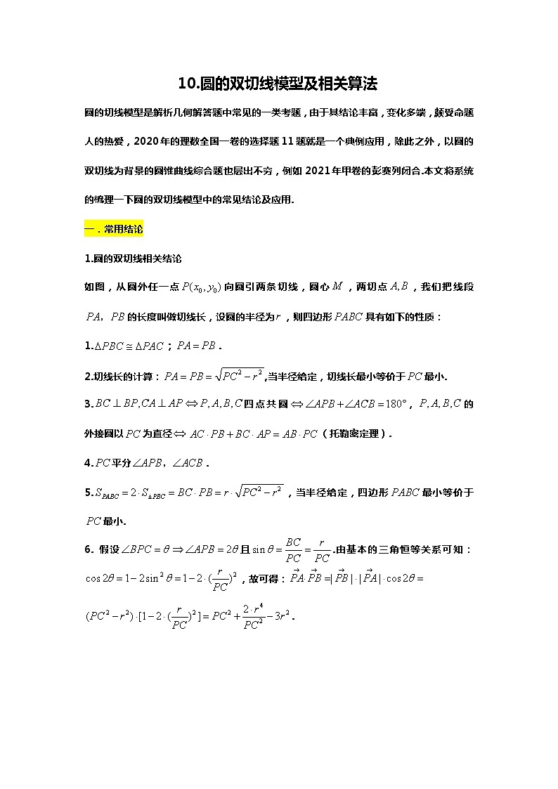 （备战24高考数学）10.（回归教材）圆的双切线问题研究01