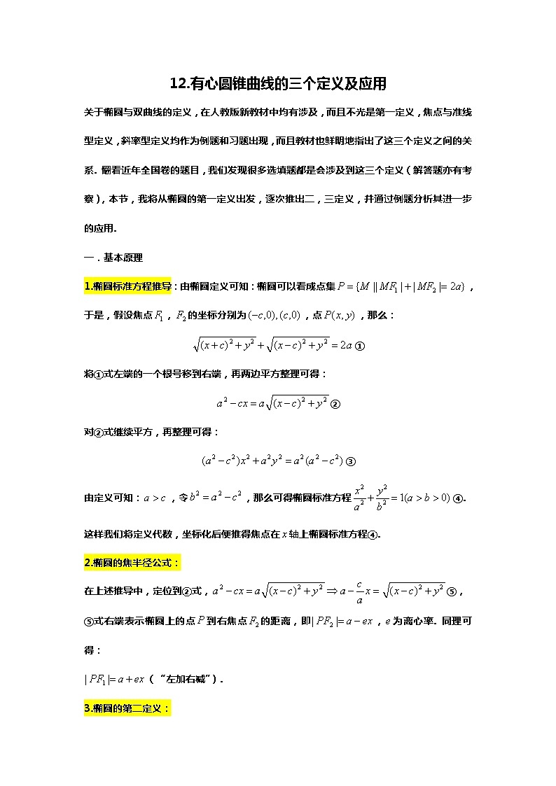 （备战24高考数学）12.（回归教材）有心圆锥曲线的三个定义及应用01