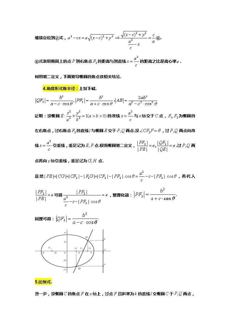 （备战24高考数学）12.（回归教材）有心圆锥曲线的三个定义及应用02
