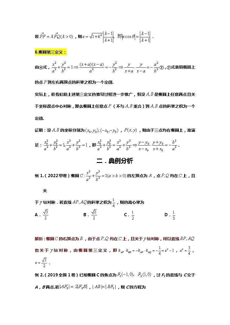 （备战24高考数学）12.（回归教材）有心圆锥曲线的三个定义及应用03