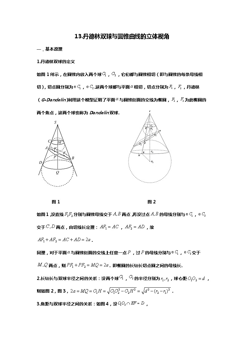 （备战24高考数学）13.（回归教材）但德林双球与圆锥曲线的定义01