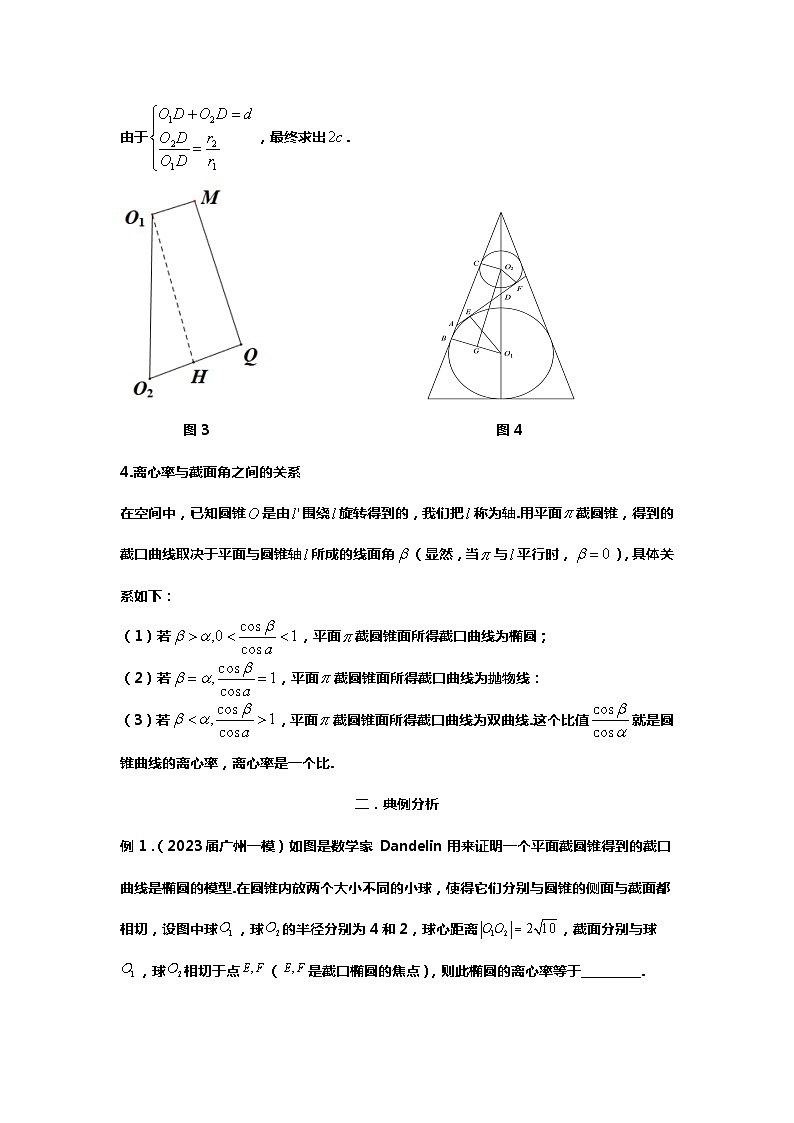 （备战24高考数学）13.（回归教材）但德林双球与圆锥曲线的定义02