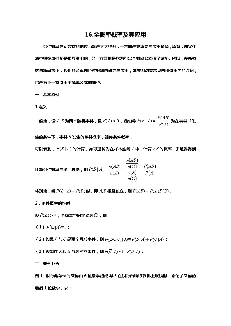 （备战24高考数学）16.（回归教材）全概率公式及应用01