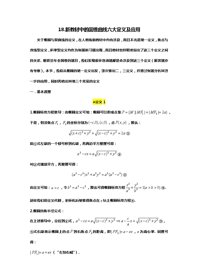 （备战24高考数学）18.（回归教材）新教材中的圆锥曲线六大定义及应用01