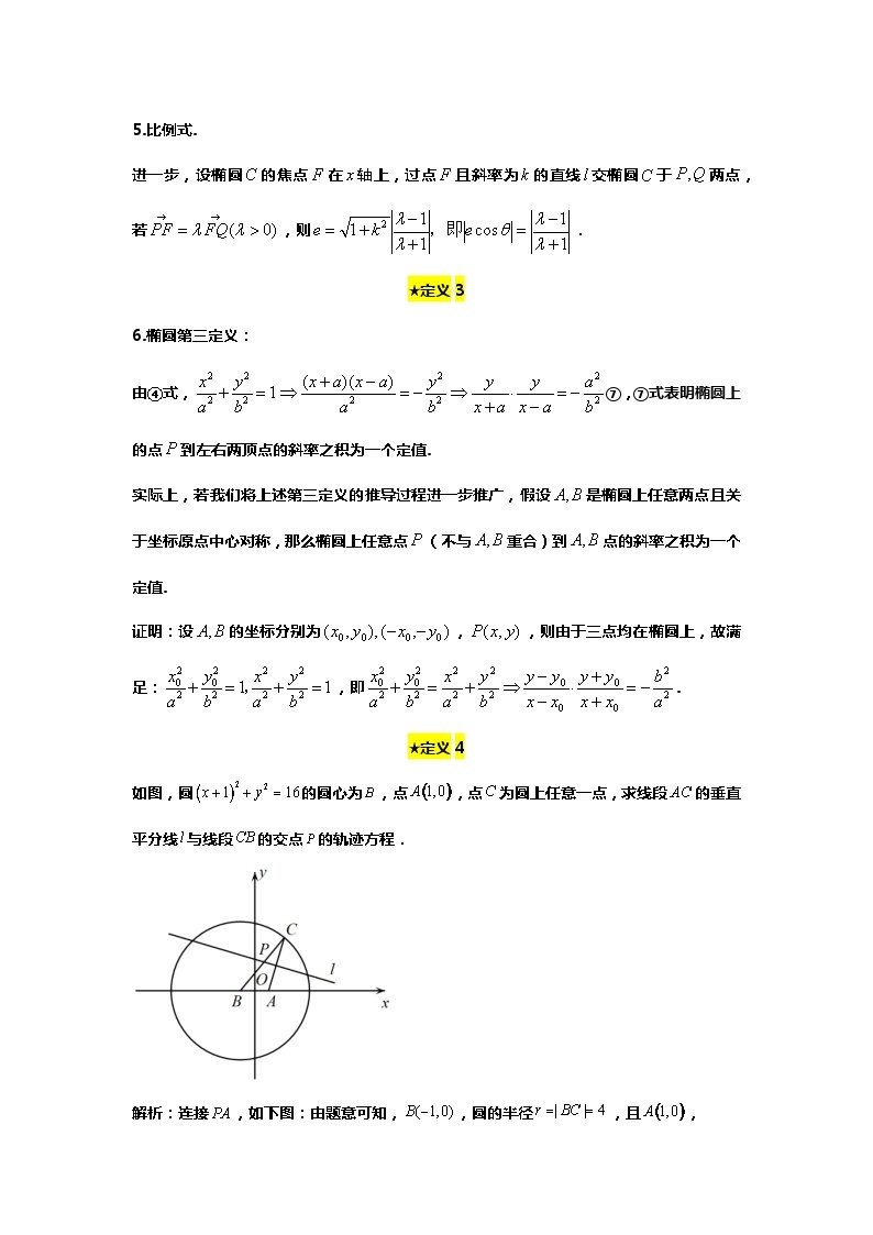 （备战24高考数学）18.（回归教材）新教材中的圆锥曲线六大定义及应用03