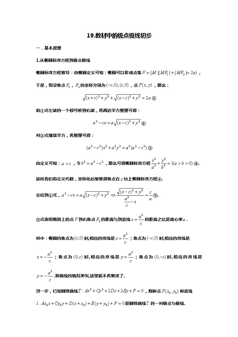 （备战24高考数学）19.（回归教材）新教材中的极点极线初步01