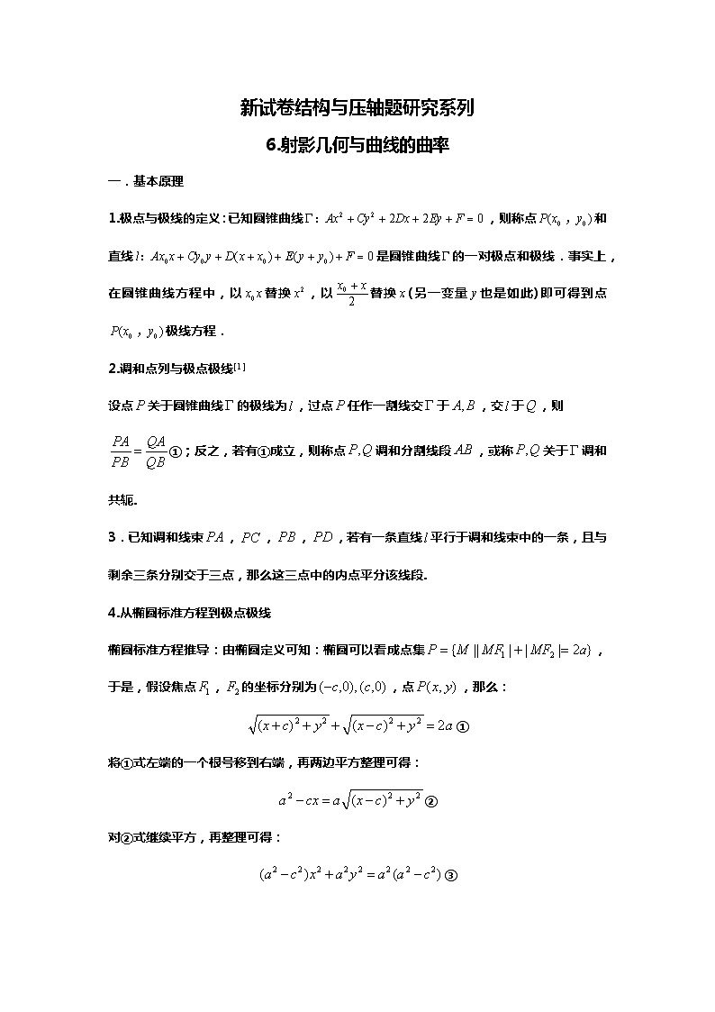 2024高考数学新试卷结构下的压轴题研究：6.射影几何与曲线的曲率01