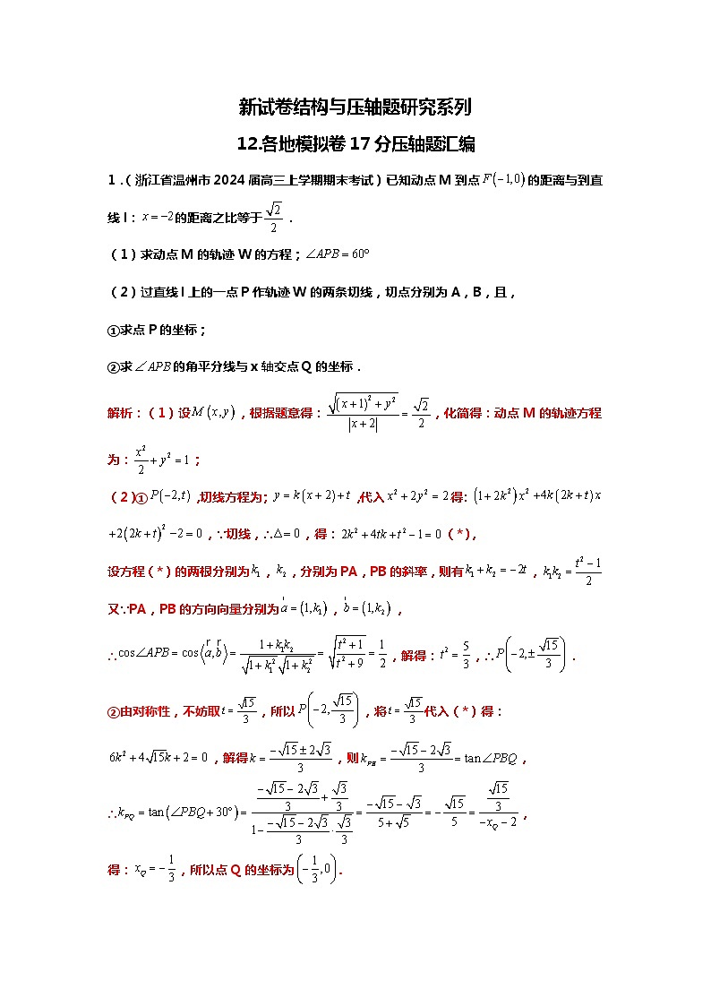 2024高考数学新试卷结构下的压轴题研究：12.近期模考卷创新题目汇编01