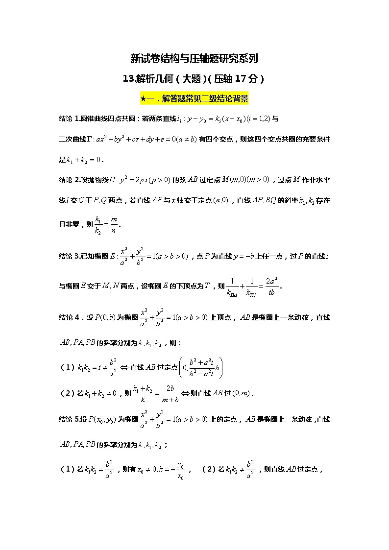 2024高考数学新试卷结构与压轴题研究：13.解析几何压轴17分大题第1页