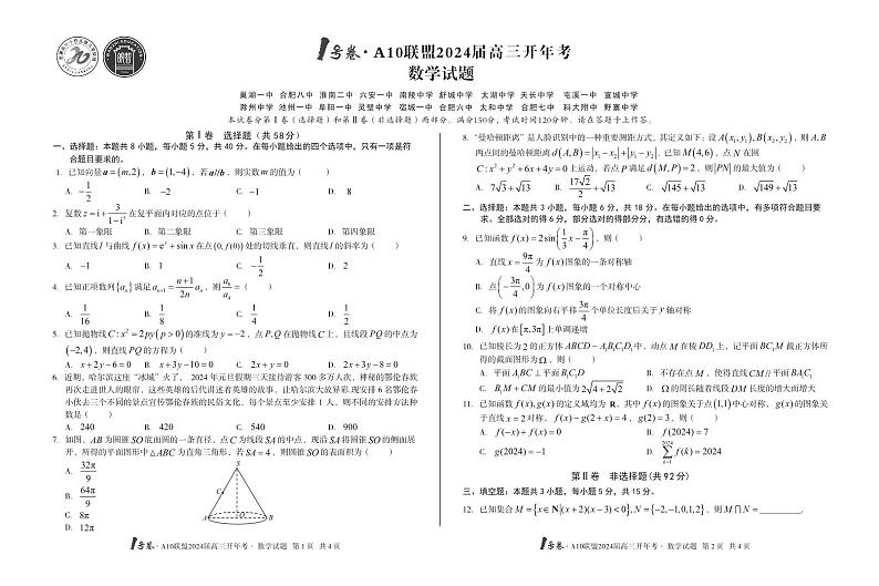4.  1号卷·安徽A10联盟2024届高三开年考数学试题第1页