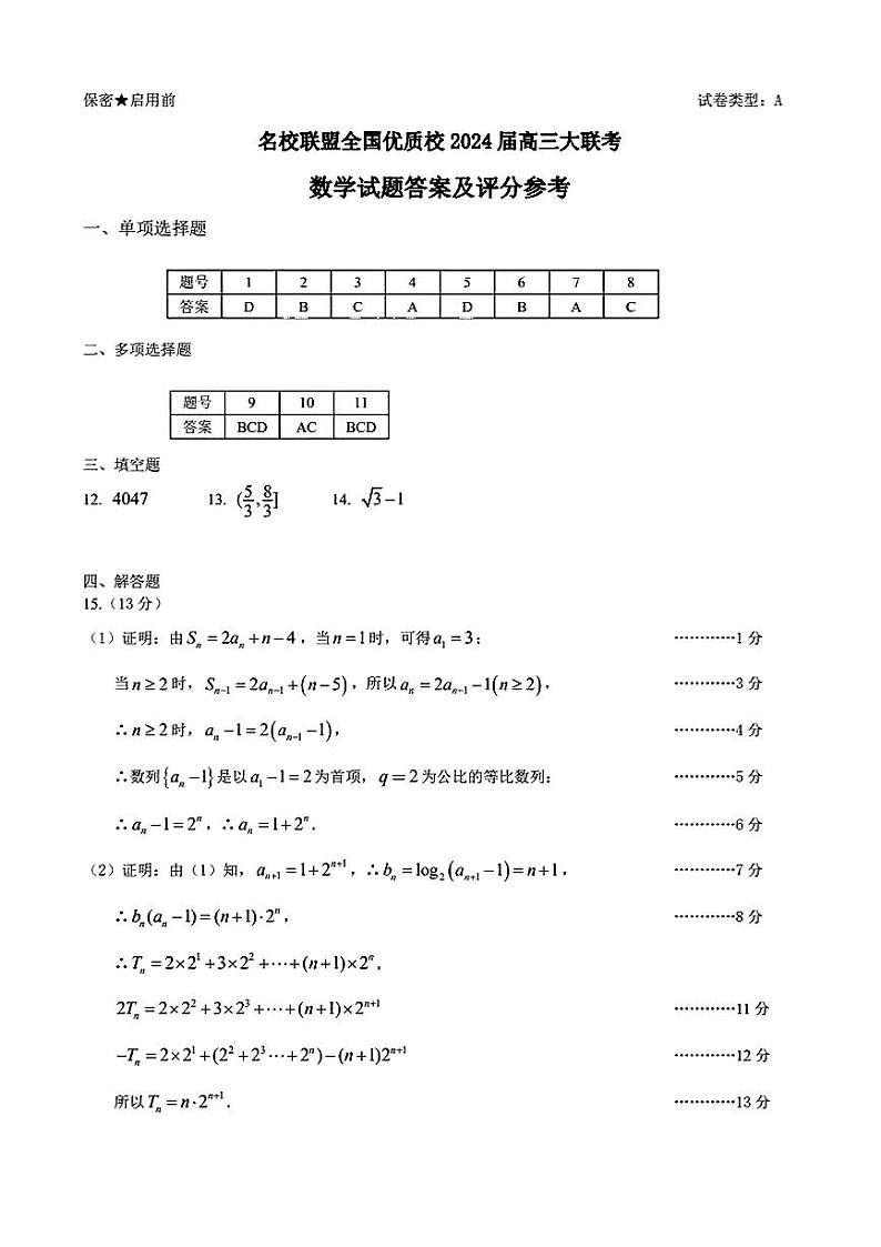 1.  福建省名校联盟全国优质校2024届高三大联考数学答案第1页