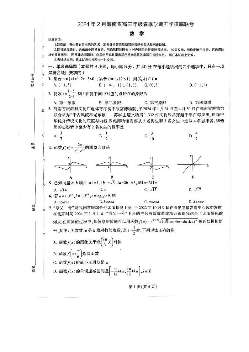 1.  2024年2月海南省高三年级春季学期开学联考数学试题第1页