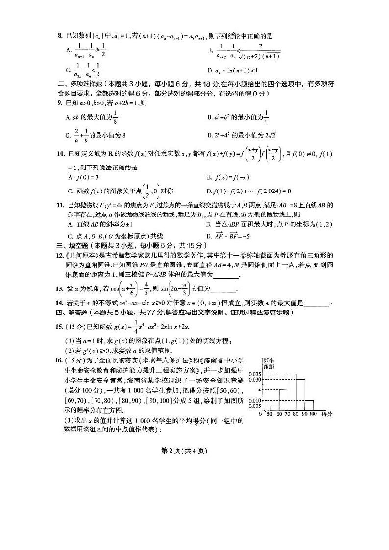 1.  2024年2月海南省高三年级春季学期开学联考数学试题第2页