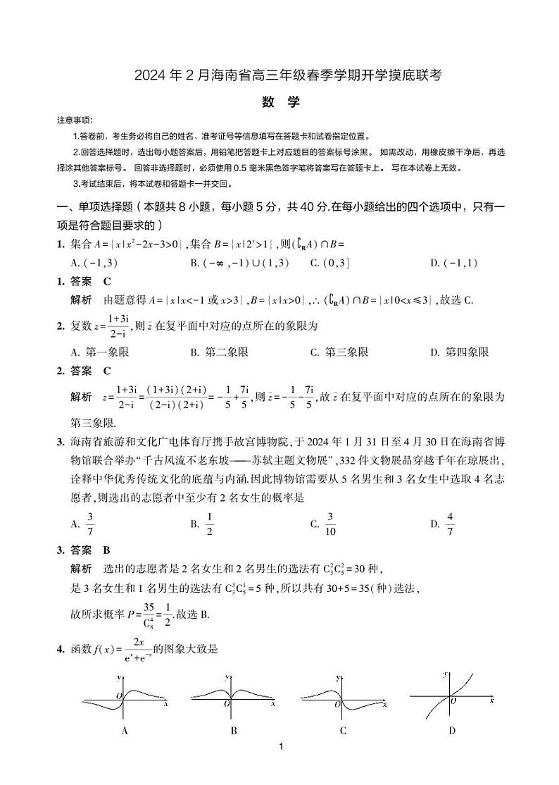 1.  2024年2月海南省高三年级春季学期开学联考数学试题解析版第1页