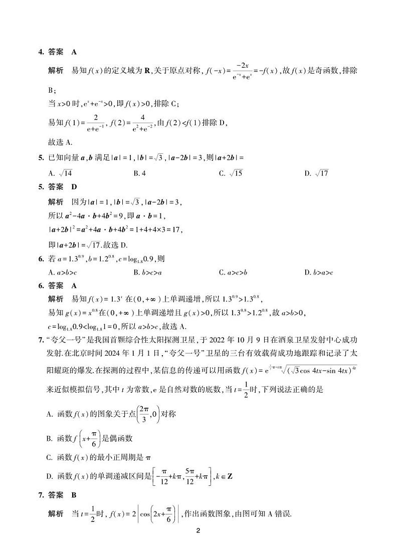 1.  2024年2月海南省高三年级春季学期开学联考数学试题解析版第2页