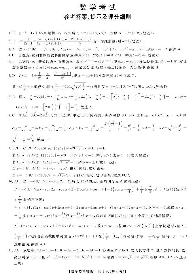 2.  黑龙江齐齐哈尔一模数学答案第1页